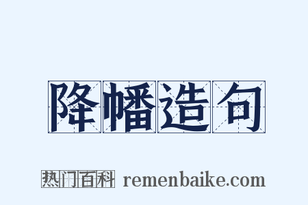 降幡造句是什么意思的图片